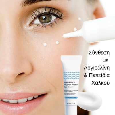 Συσφικτική κρέμα ματιών με Αργιρελίνη & Πεπτίδια Χαλκού